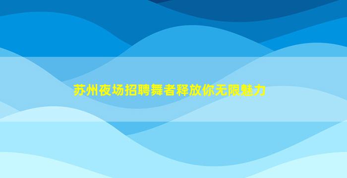 黄山夜总会招聘